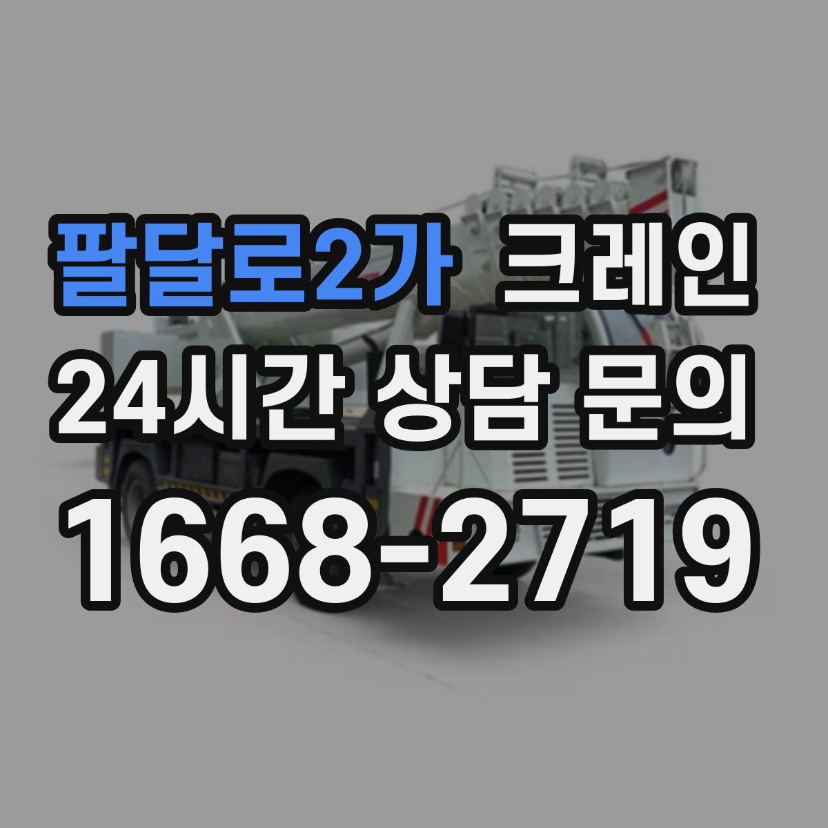 팔달로2가 카고 크레인