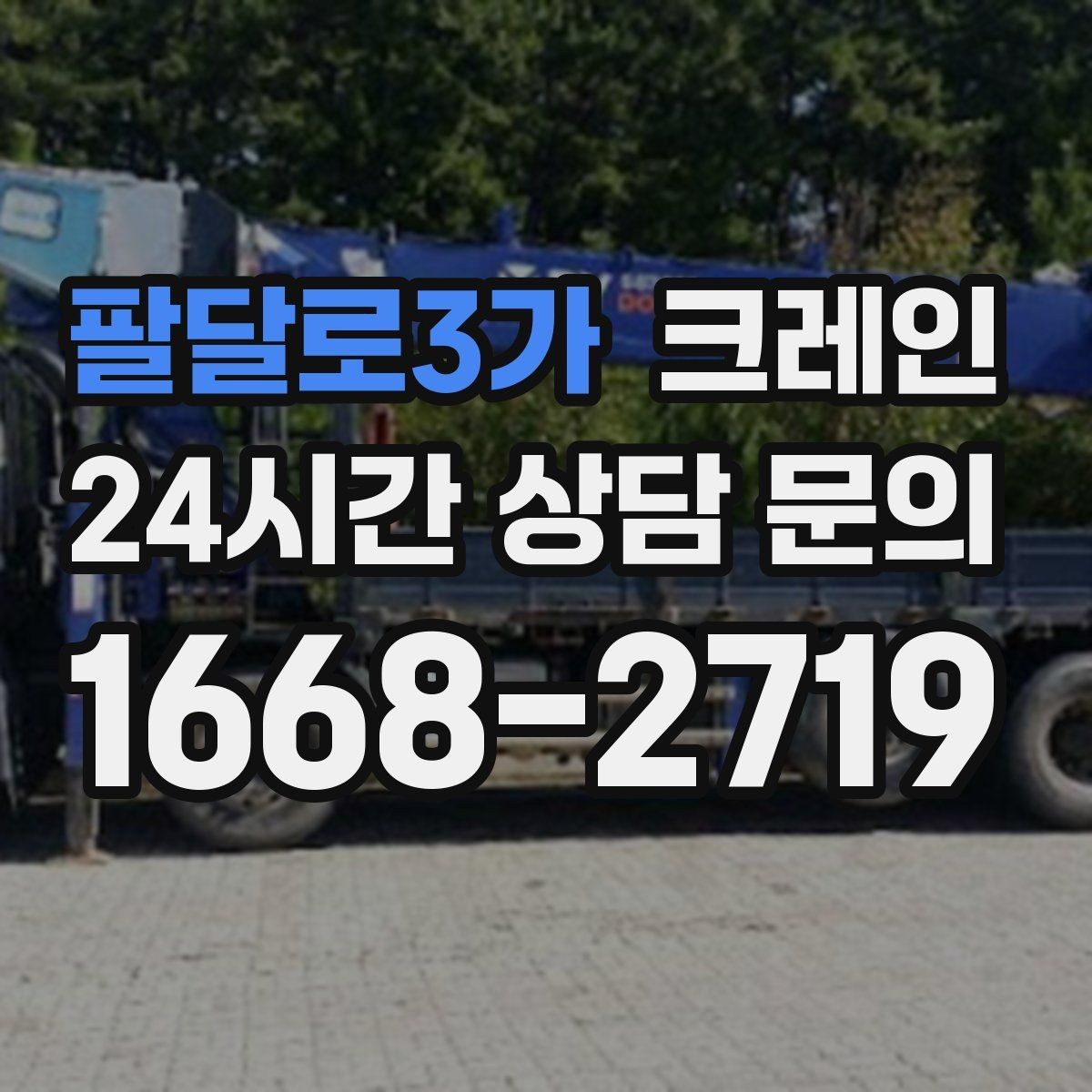 팔달로3가 크레인 간판 교체 고소 작업 안전하게