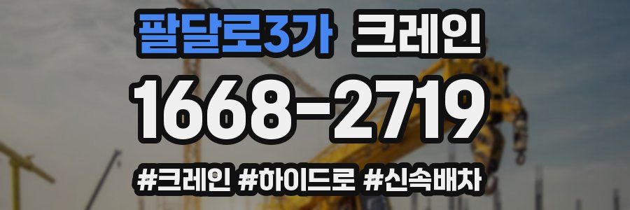 팔달로3가 크레인 작업