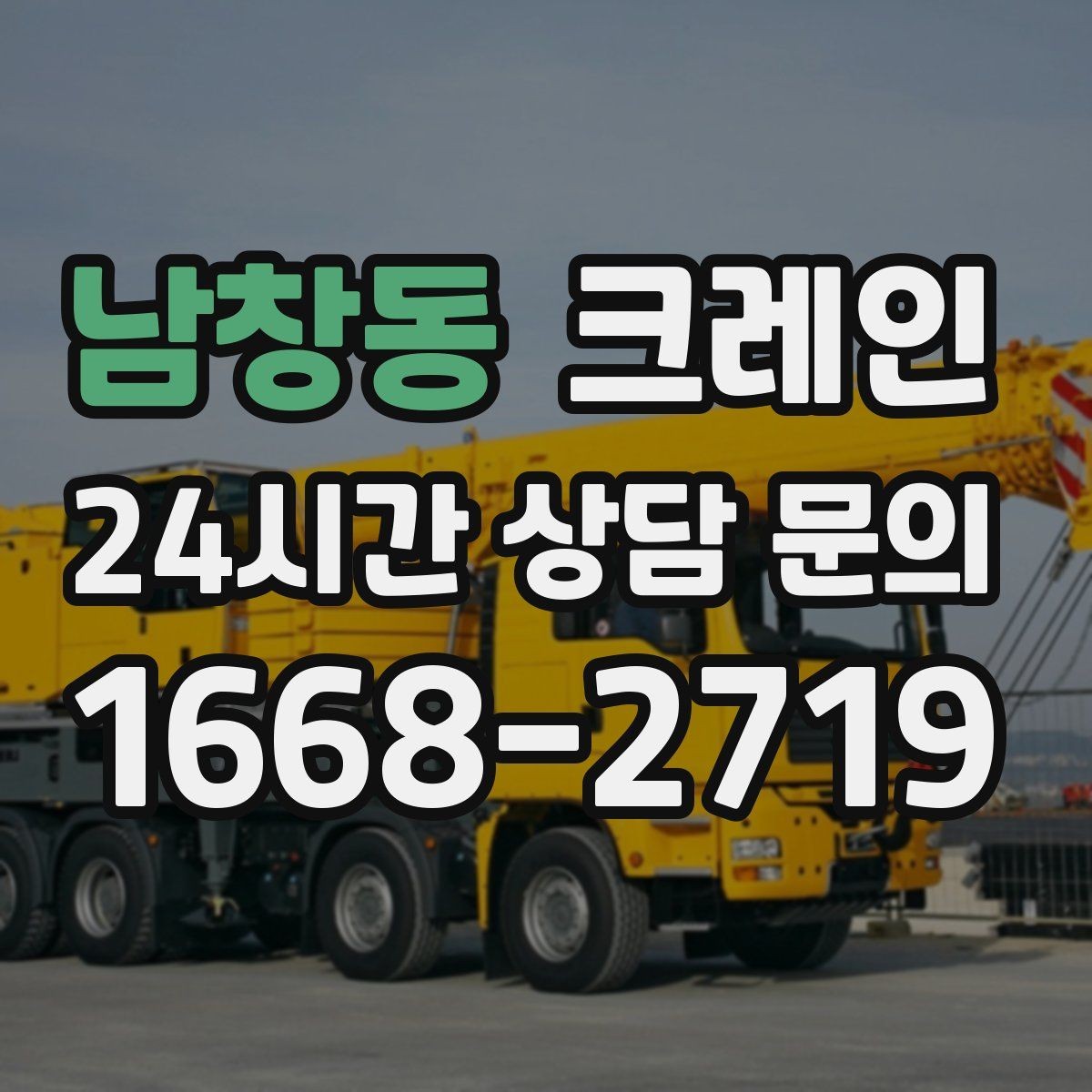 남창동 크레인 옥상 장비 교체를 빠르게 끝내는 요령