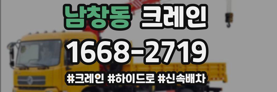 남창동 크레인 작업