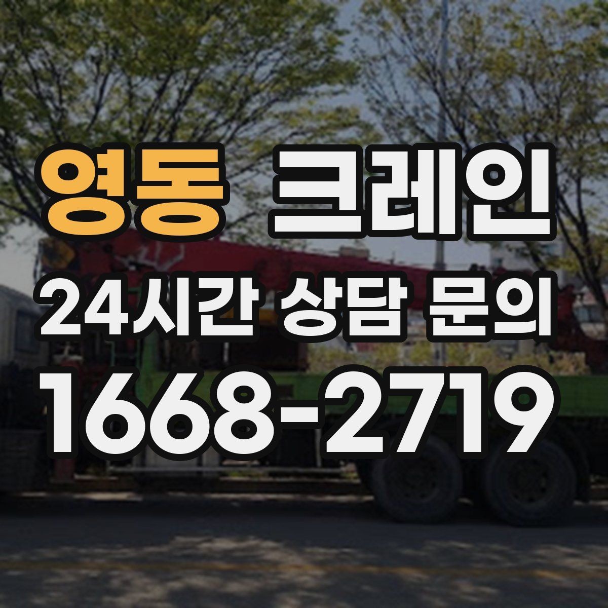 영동 크레인 자재를 먼저 내릴지 올릴지 판단 기준