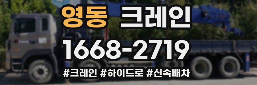 영동 크레인 작업