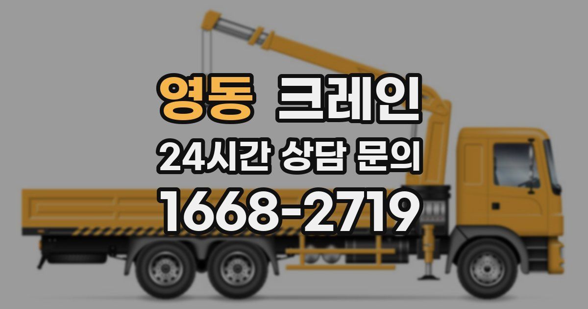 영동 크레인