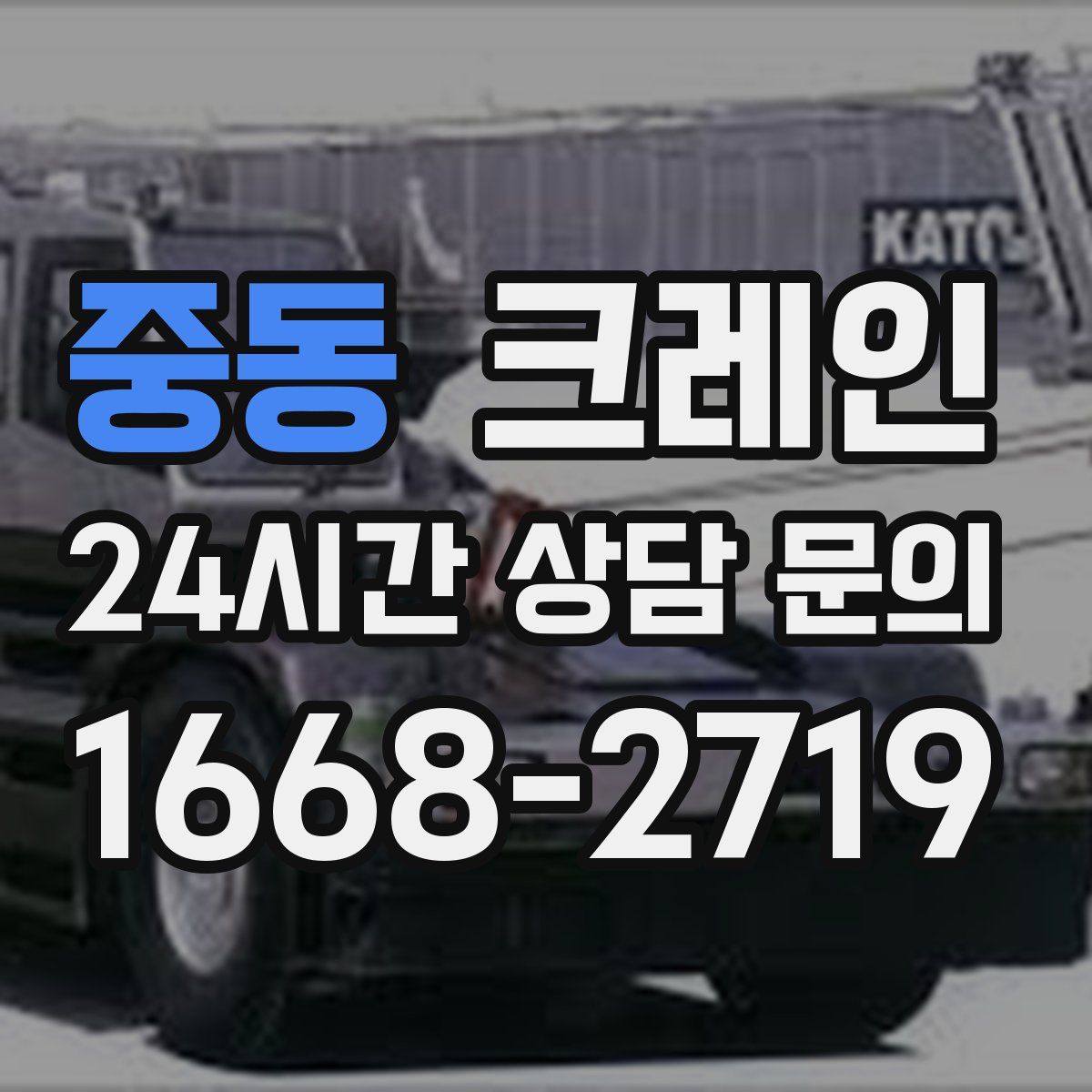 중동 카고 크레인