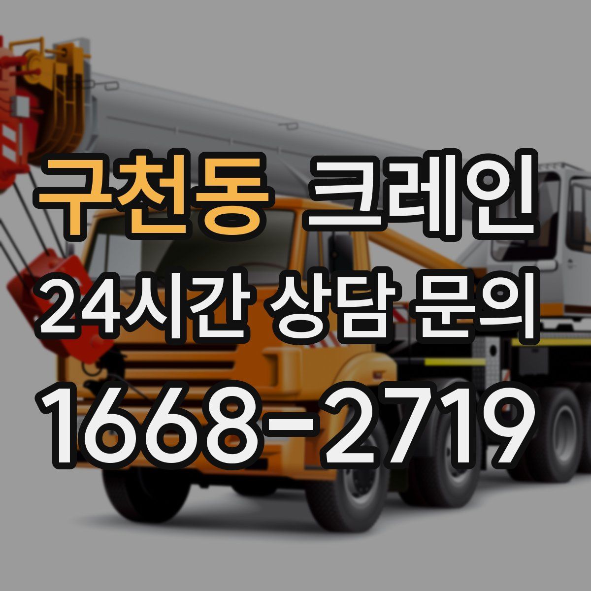 구천동 카고 크레인