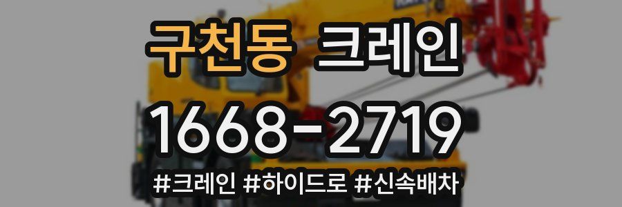 구천동 크레인 작업