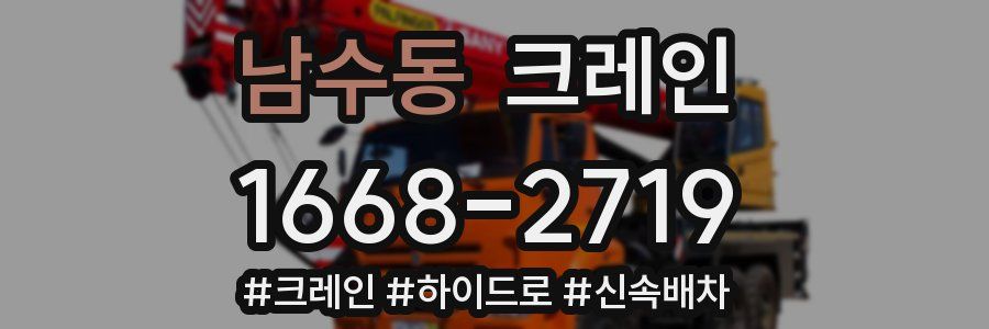 남수동 크레인 작업