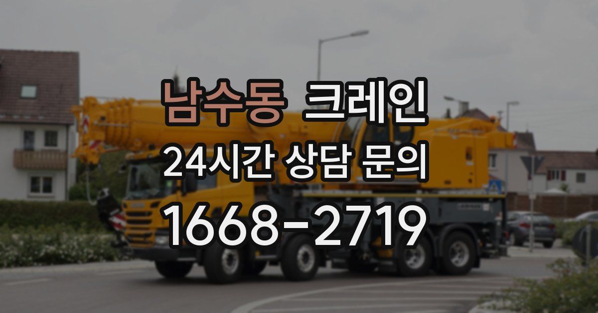 남수동 크레인