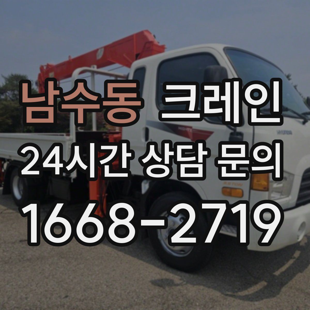 남수동 카고 크레인