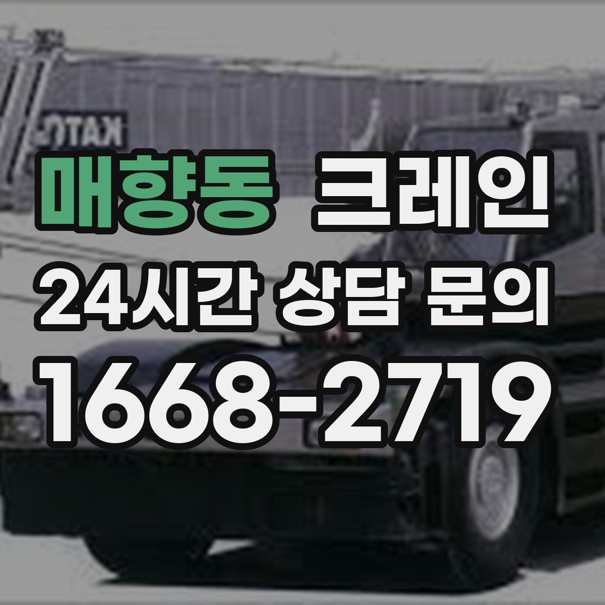 매향동 카고 크레인