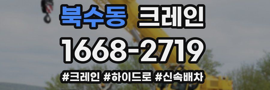 북수동 크레인 작업