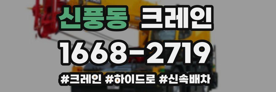 신풍동 크레인 작업