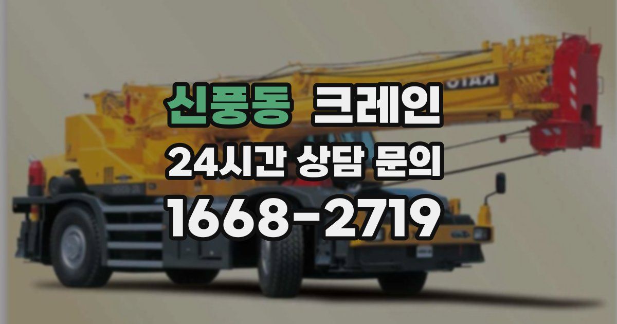 신풍동 크레인
