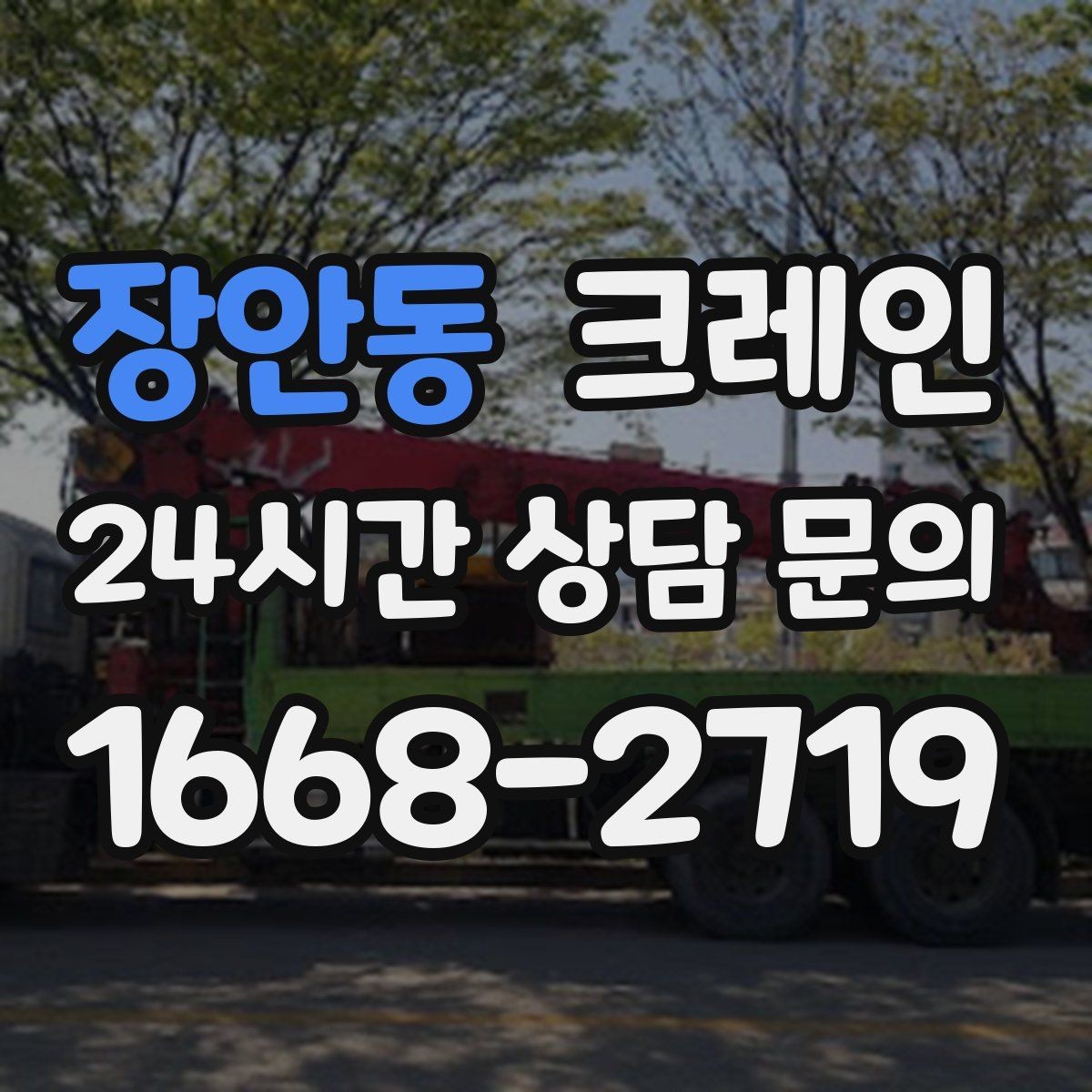 장안동 크레인 오늘 현장에 맞는 장비로 안전하게 진행