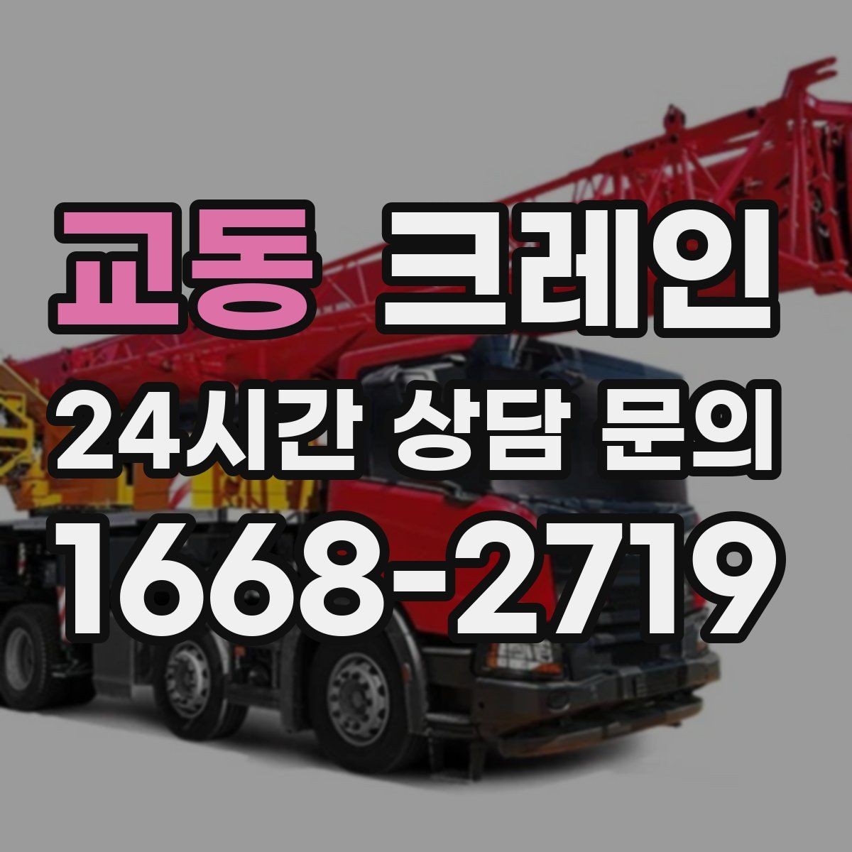 교동 크레인 현장에 맞는 장비 종류 한 번에 정리