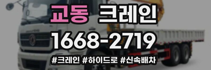 교동 크레인 작업