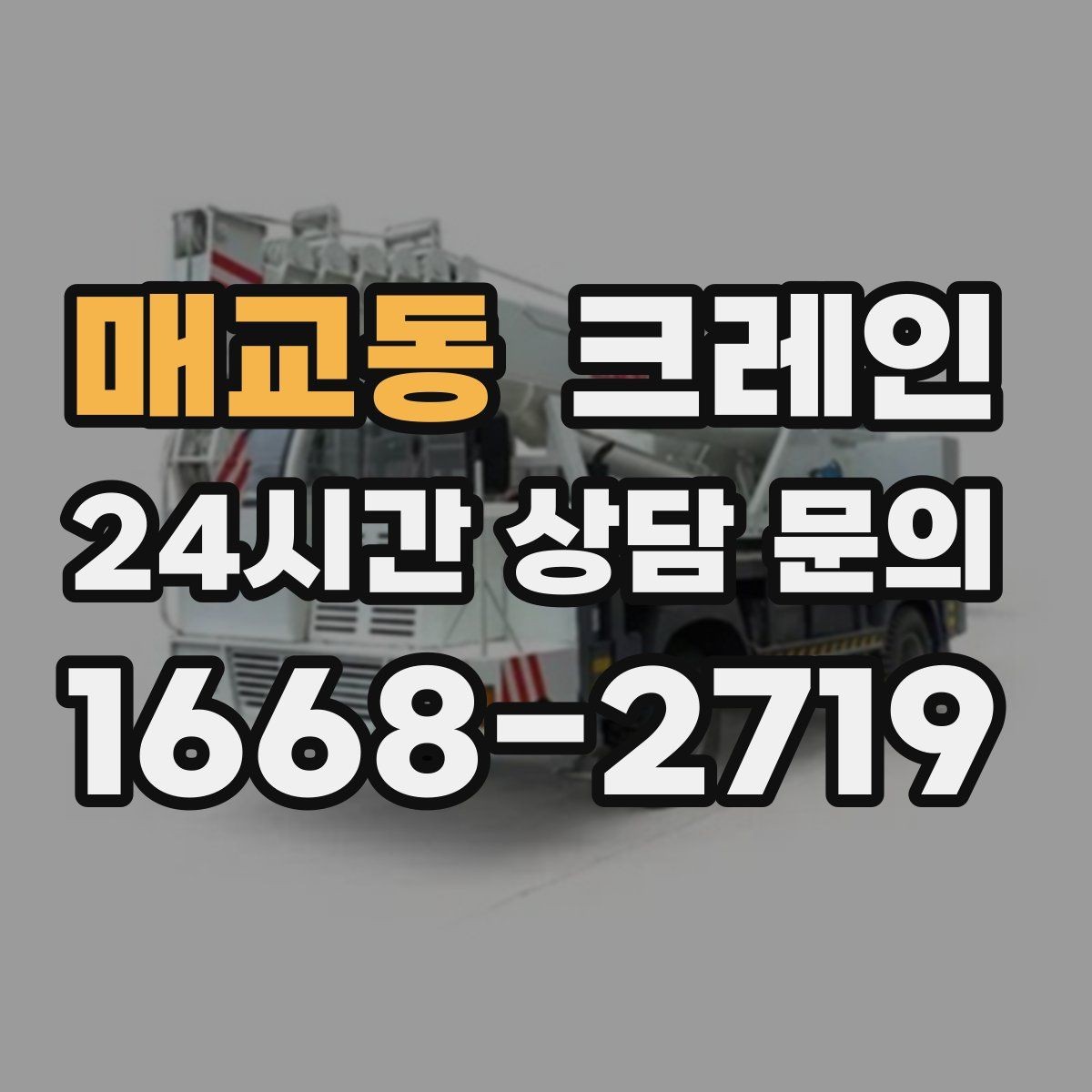 매교동 크레인 긴급 배차 가능한 상황 정리