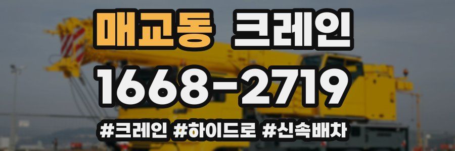 매교동 크레인 작업