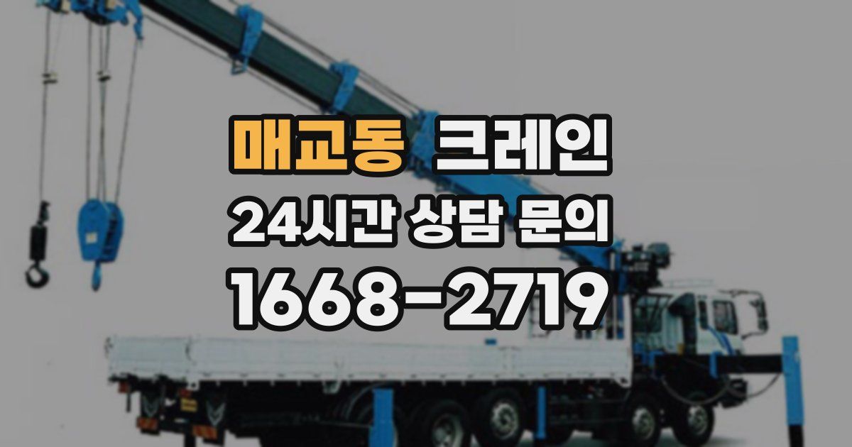 매교동 크레인