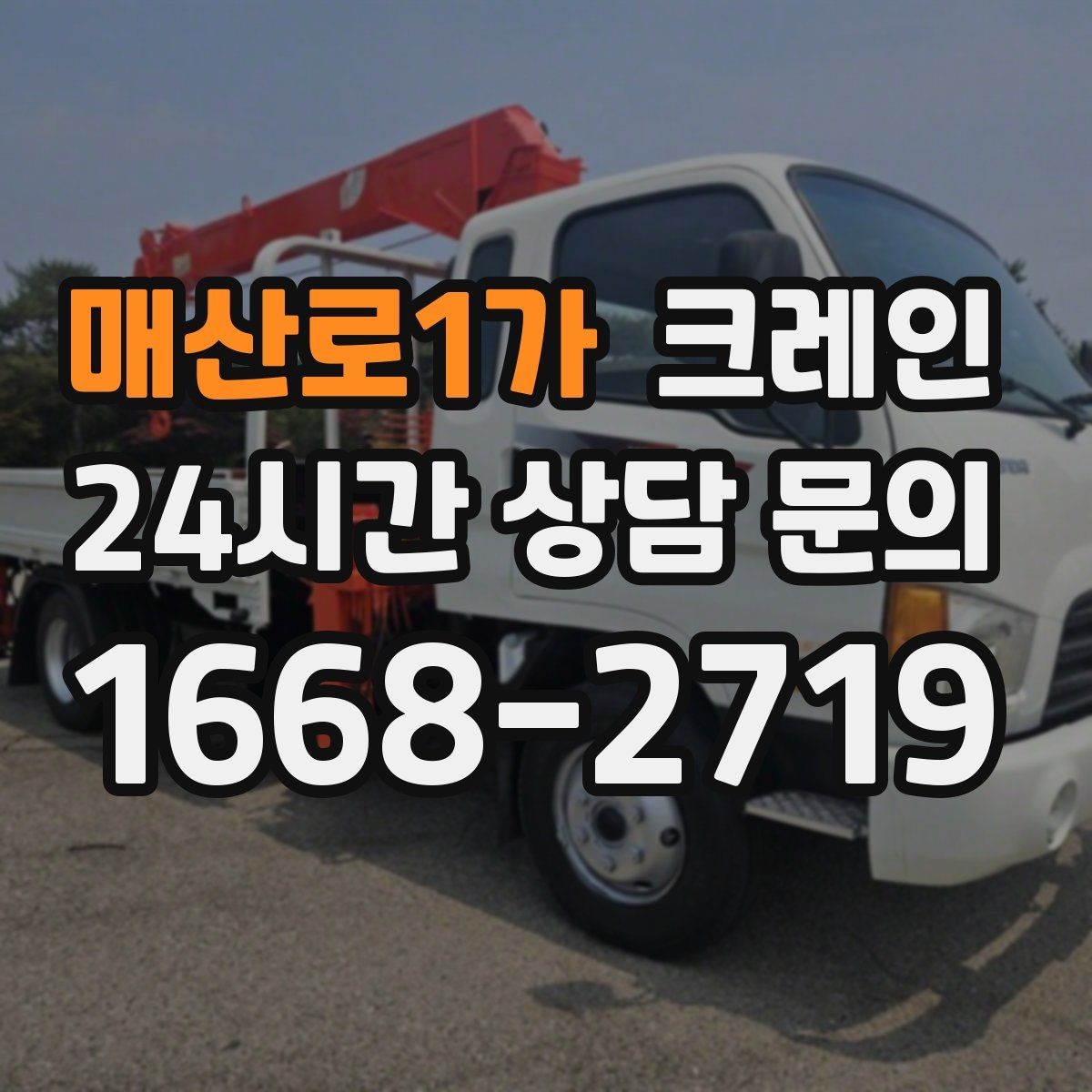 매산로1가 크레인 주변 장애물 많은 현장 계획 세우기