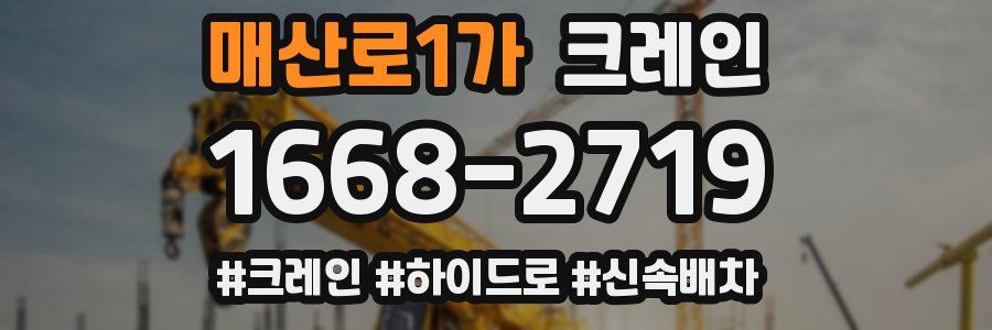 매산로1가 크레인 작업