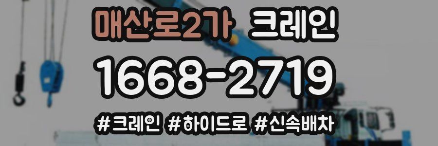 매산로2가 크레인 작업