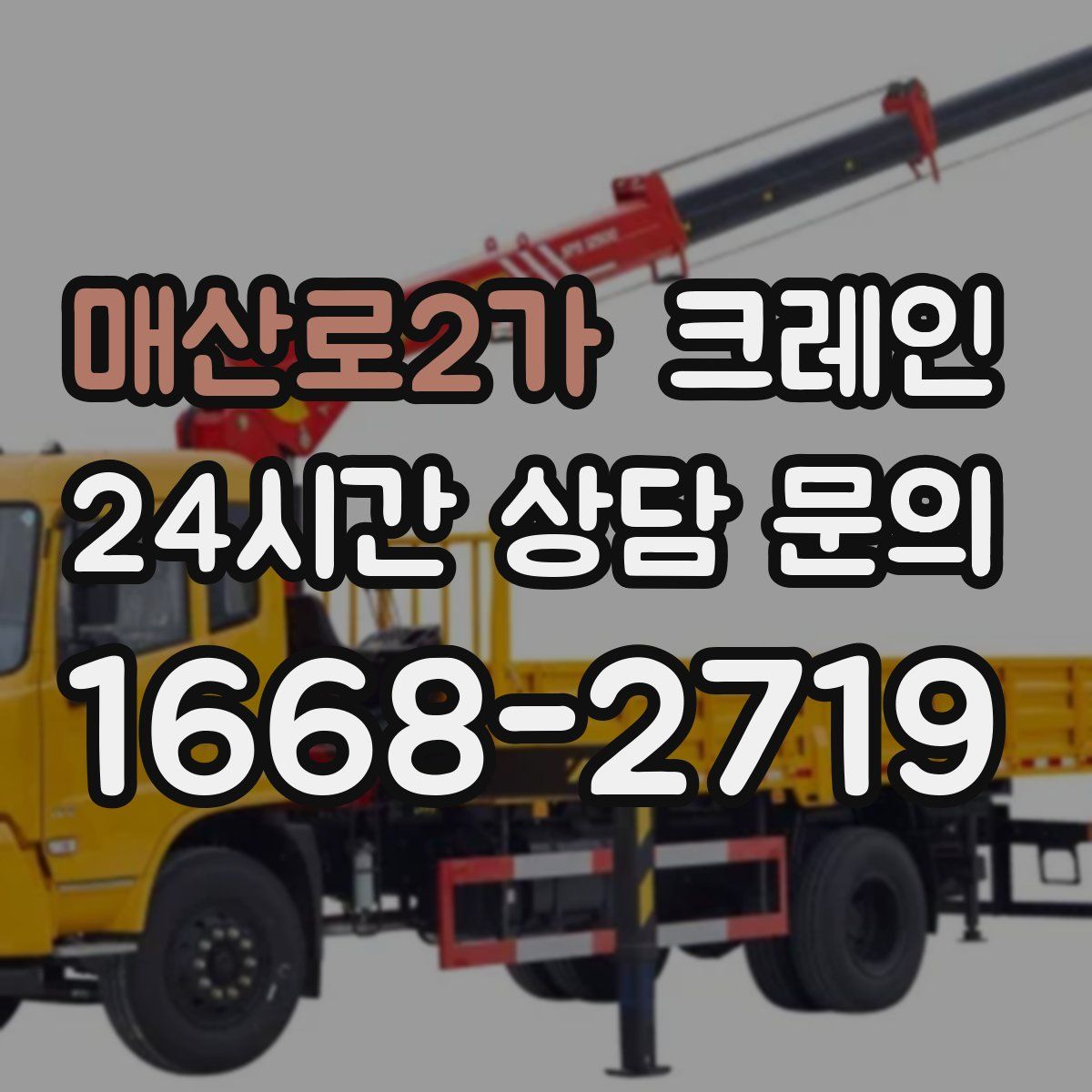 매산로2가 카고 크레인