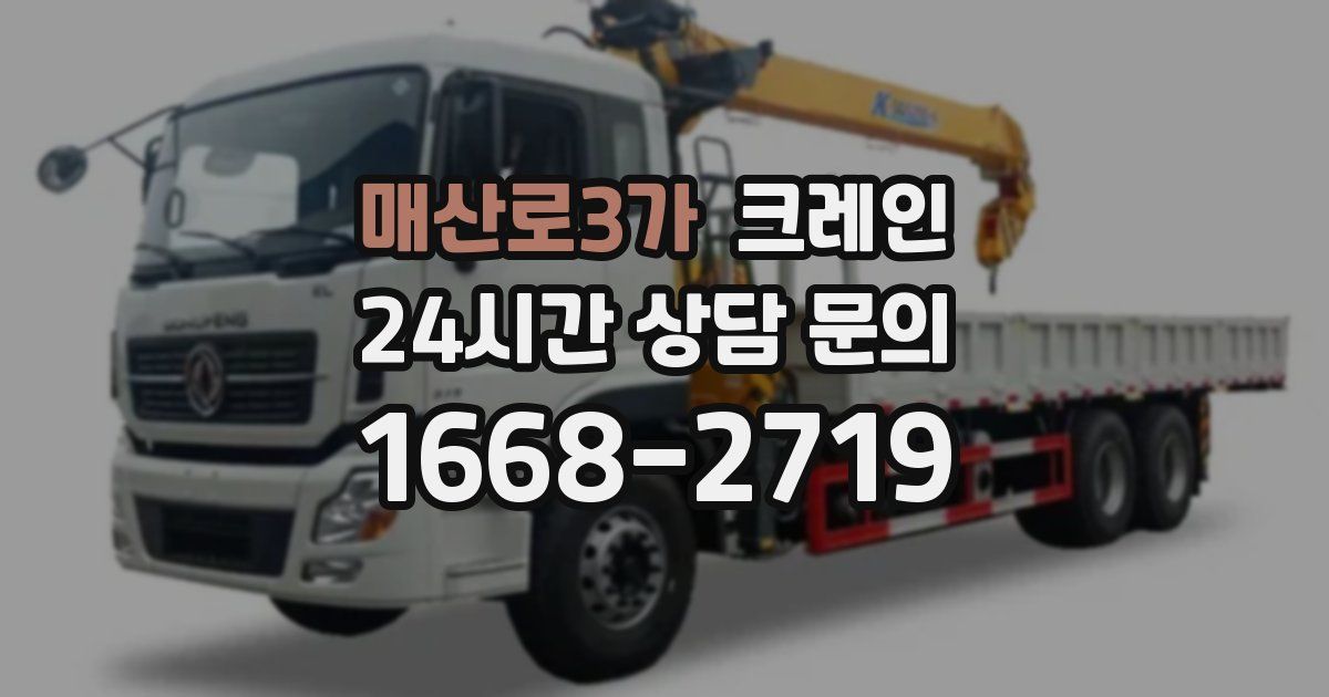 매산로3가 크레인