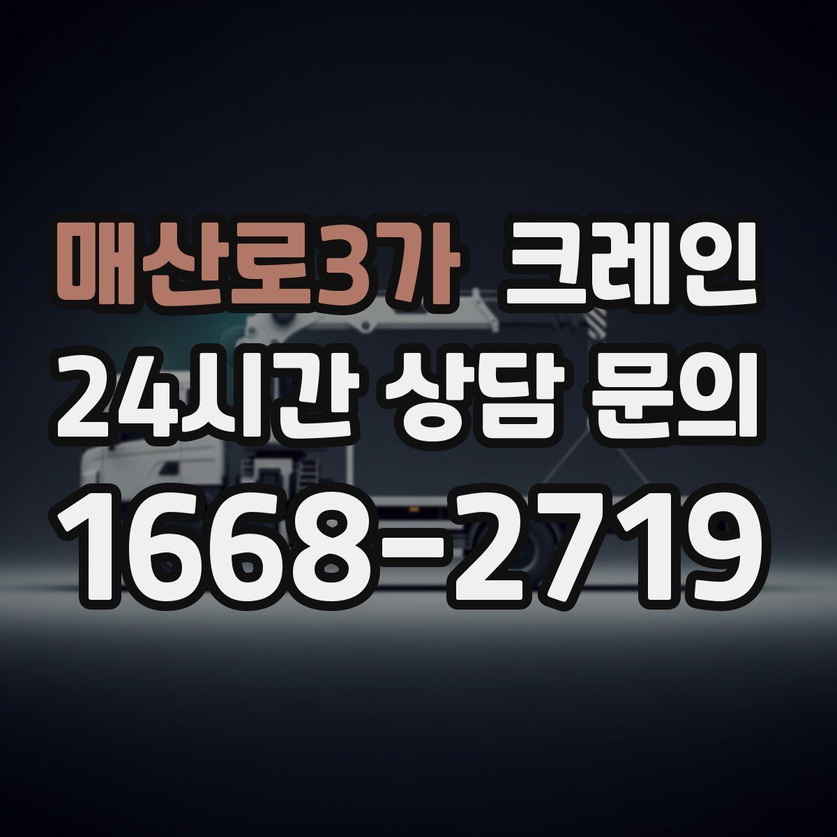 매산로3가 카고 크레인