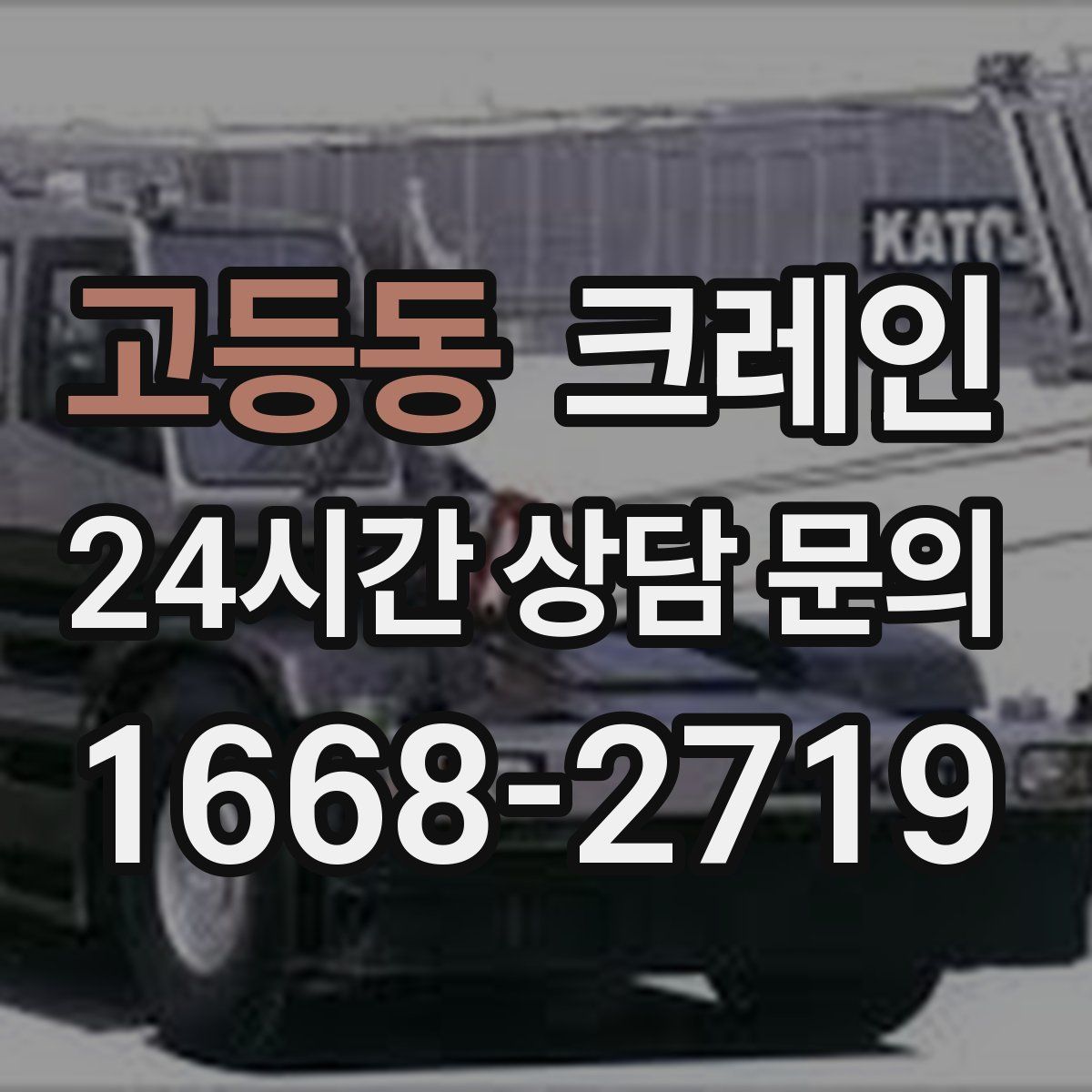 고등동 카고 크레인