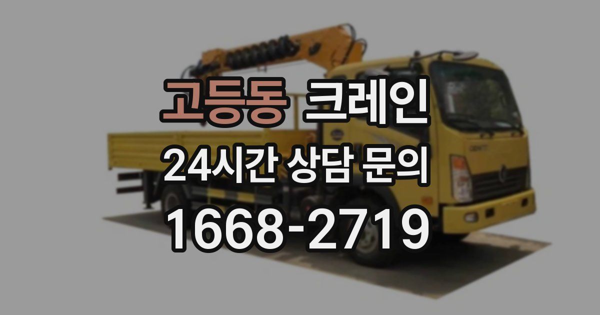 고등동 크레인