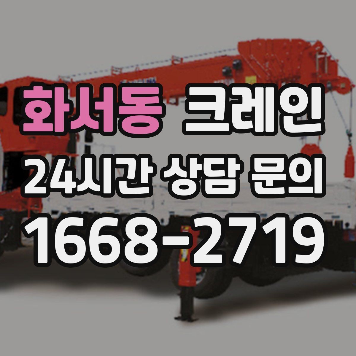 화서동 크레인 공장 설비 이설 일정 관리 팁