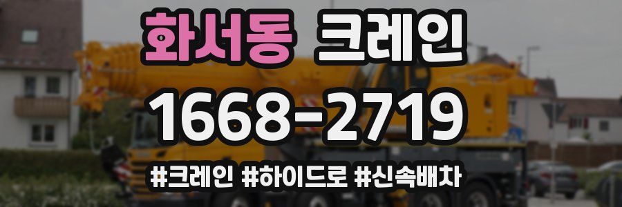 화서동 크레인 작업