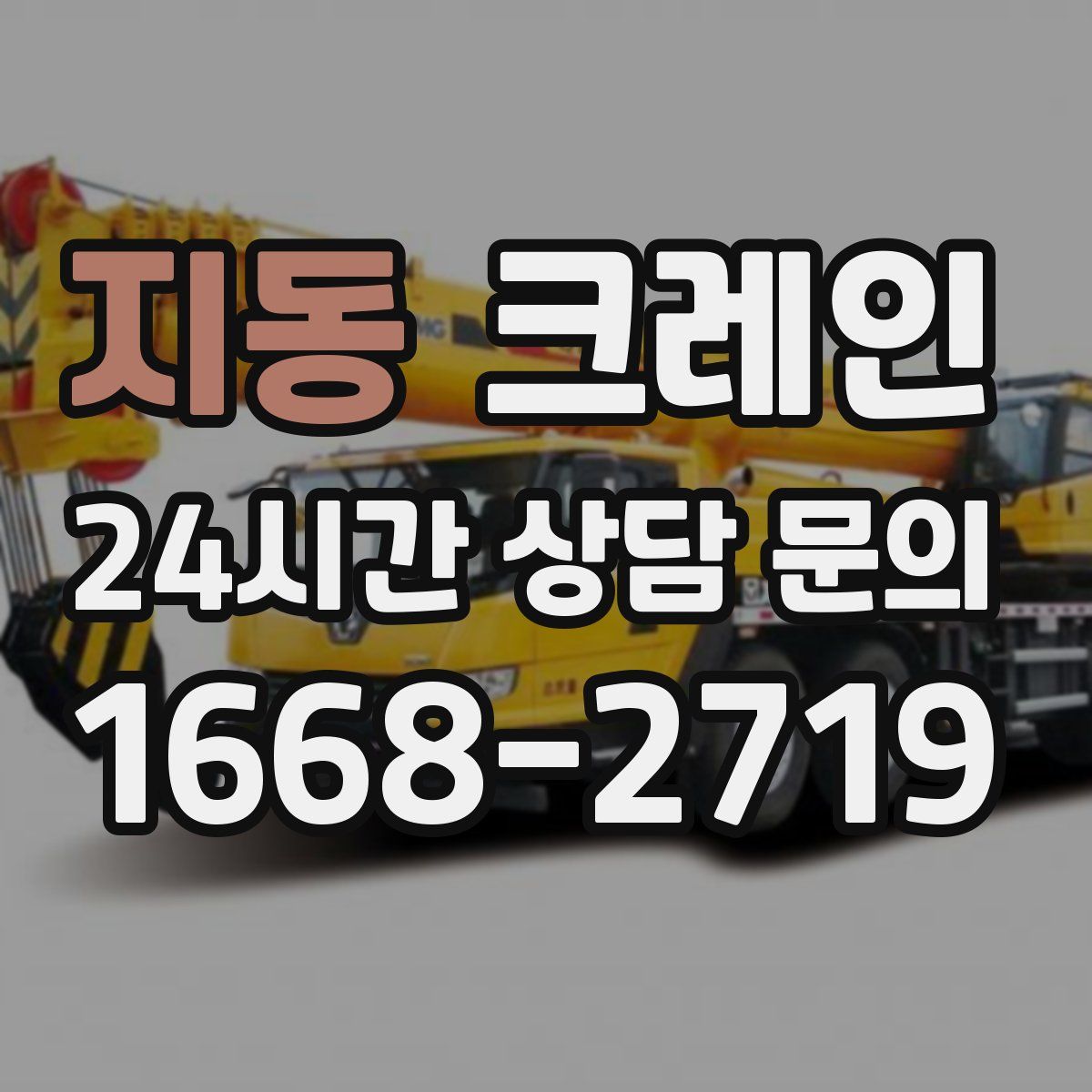 지동 카고 크레인