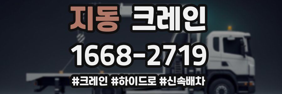 지동 크레인 작업