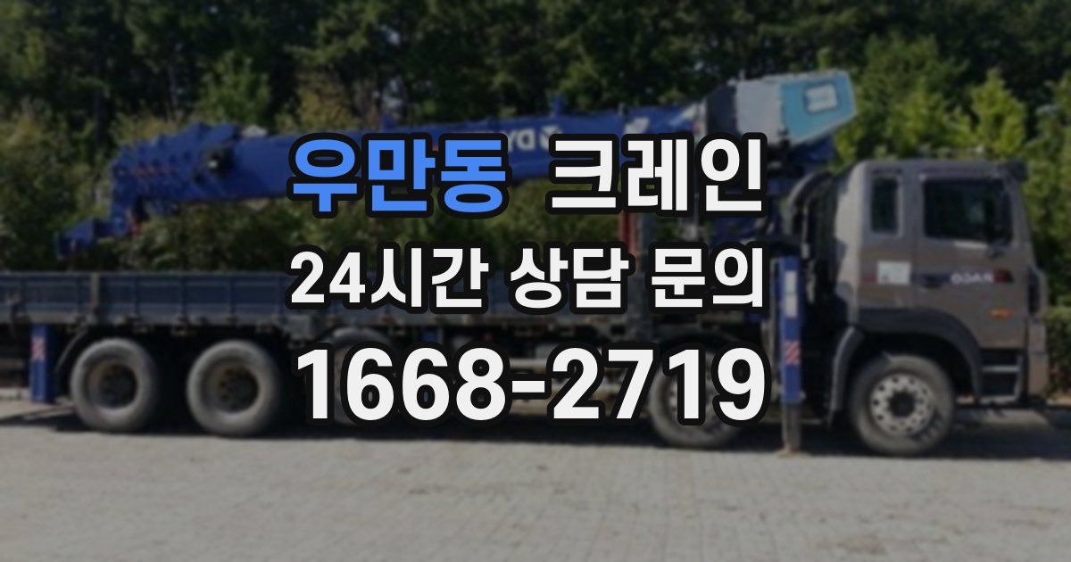 우만동 크레인