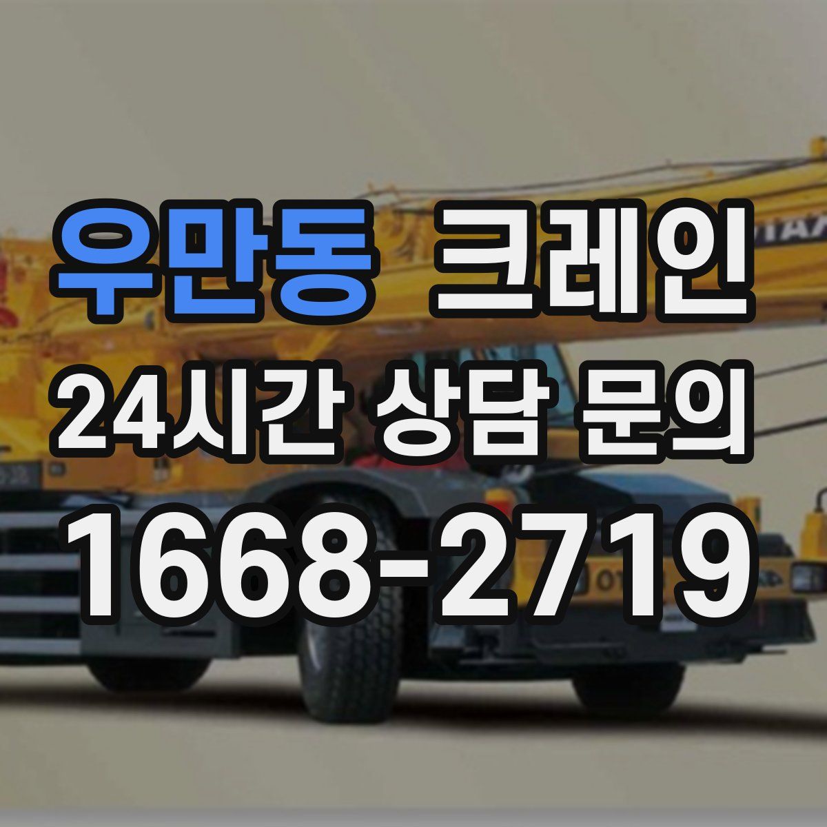 우만동 카고 크레인