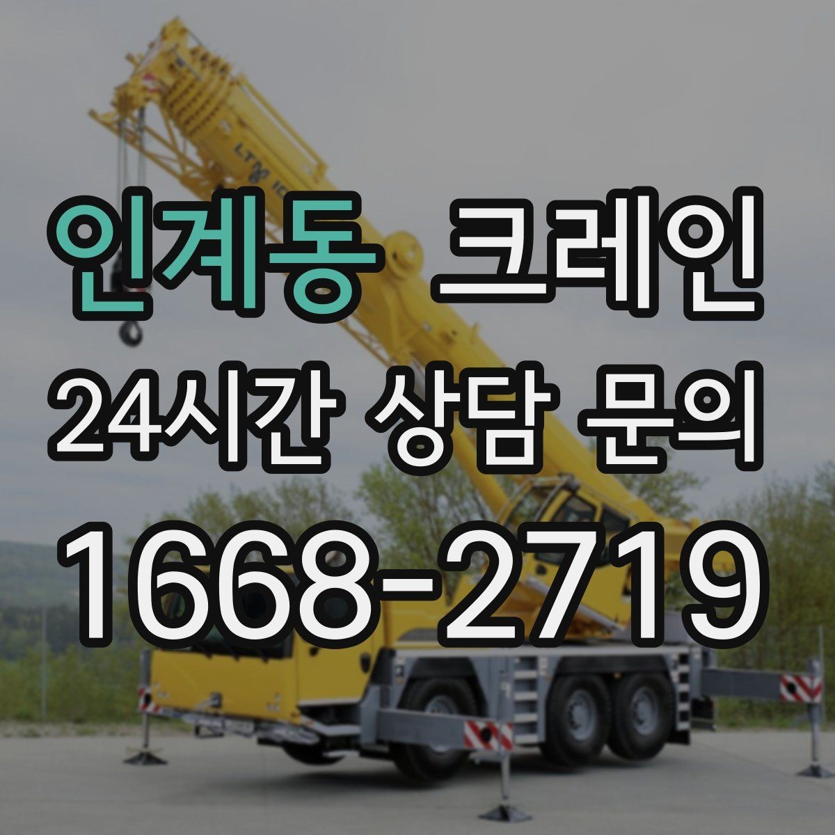 인계동 크레인 장비를 줄여도 되는 현장과 아닌 현장
