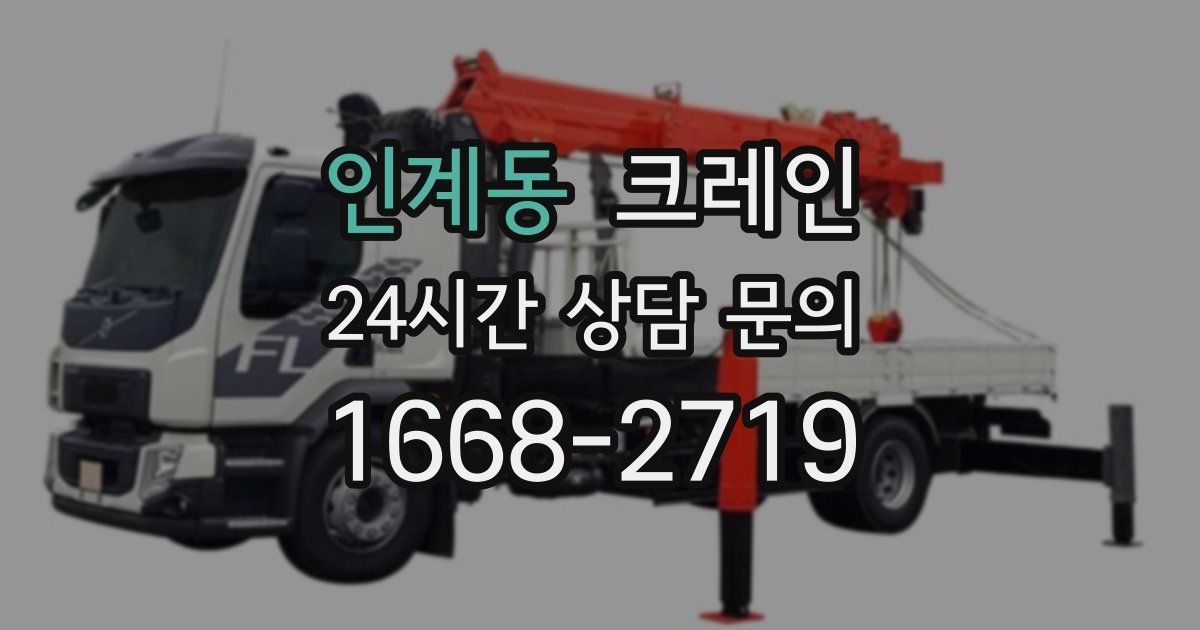 인계동 크레인