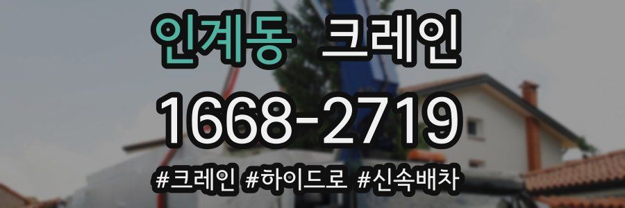 인계동 크레인 작업