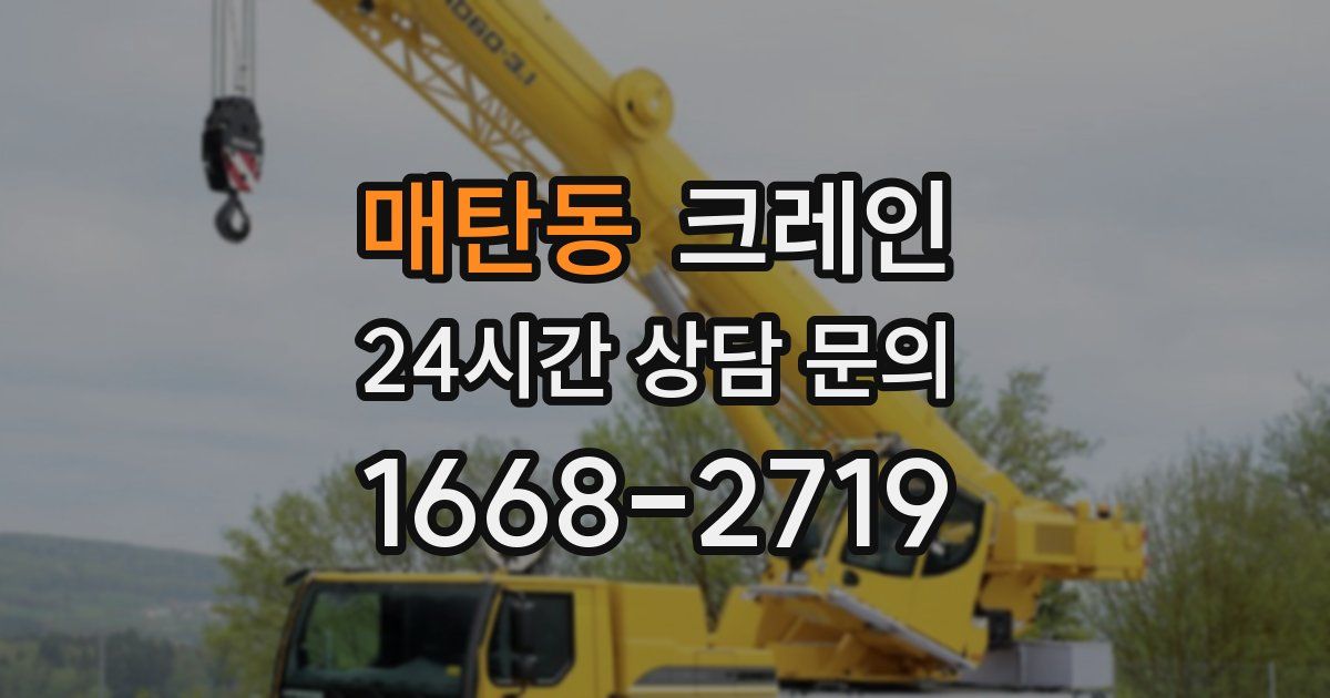 매탄동 크레인