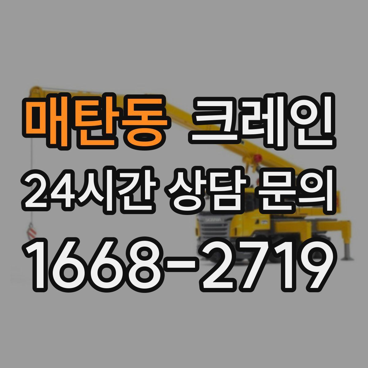 매탄동 카고 크레인