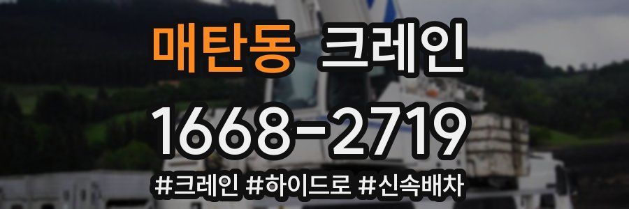 매탄동 크레인 작업