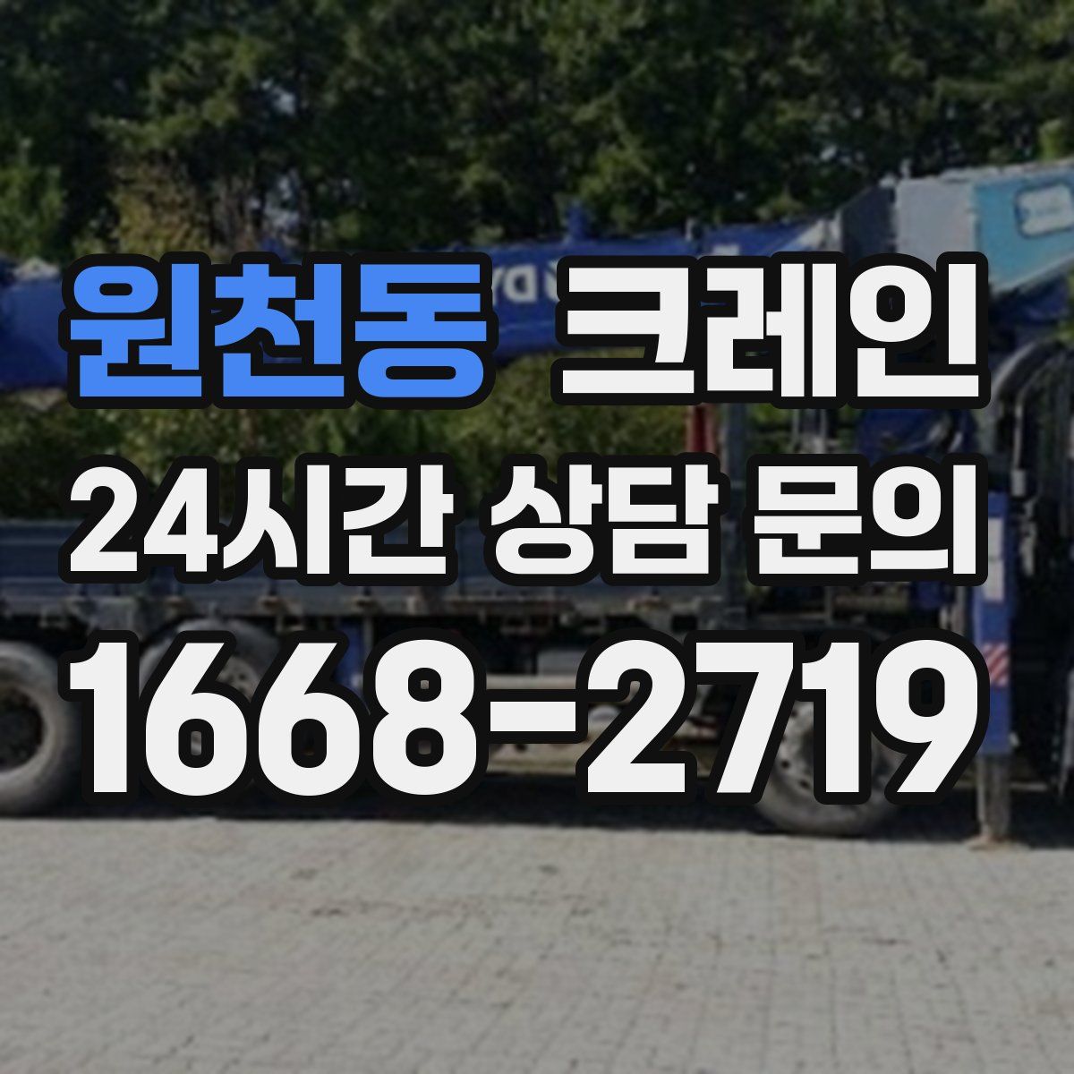 원천동 카고 크레인