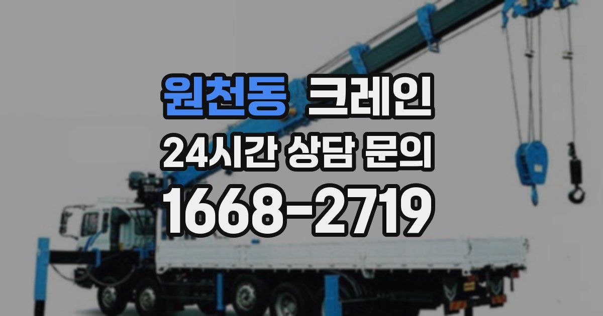 원천동 크레인