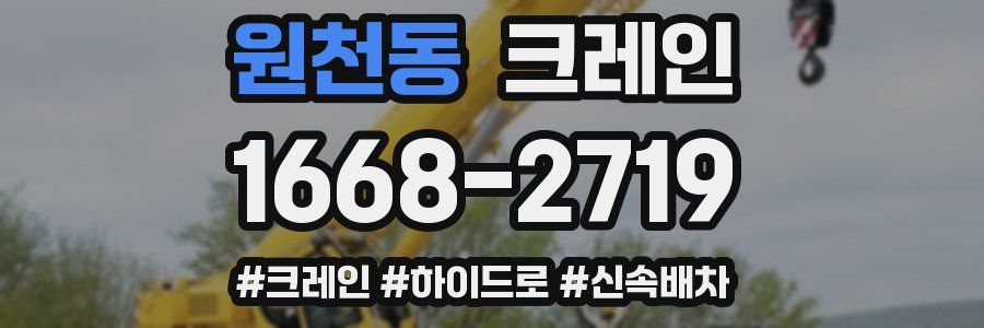 원천동 크레인 작업