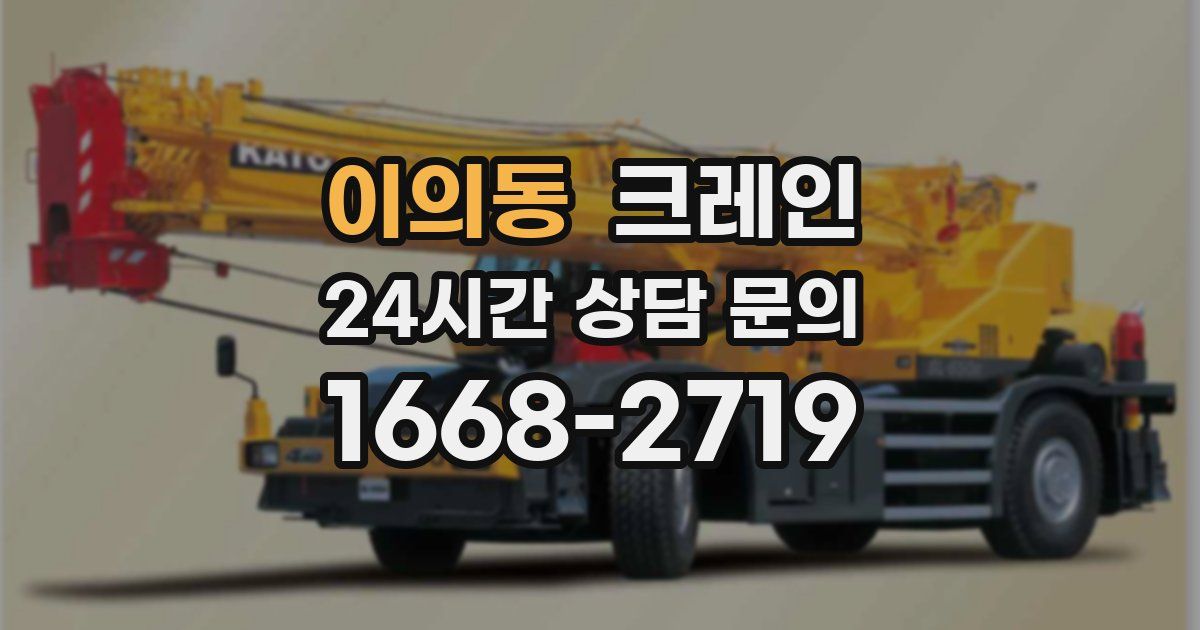 이의동 크레인