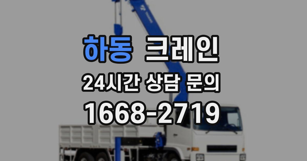 하동 크레인