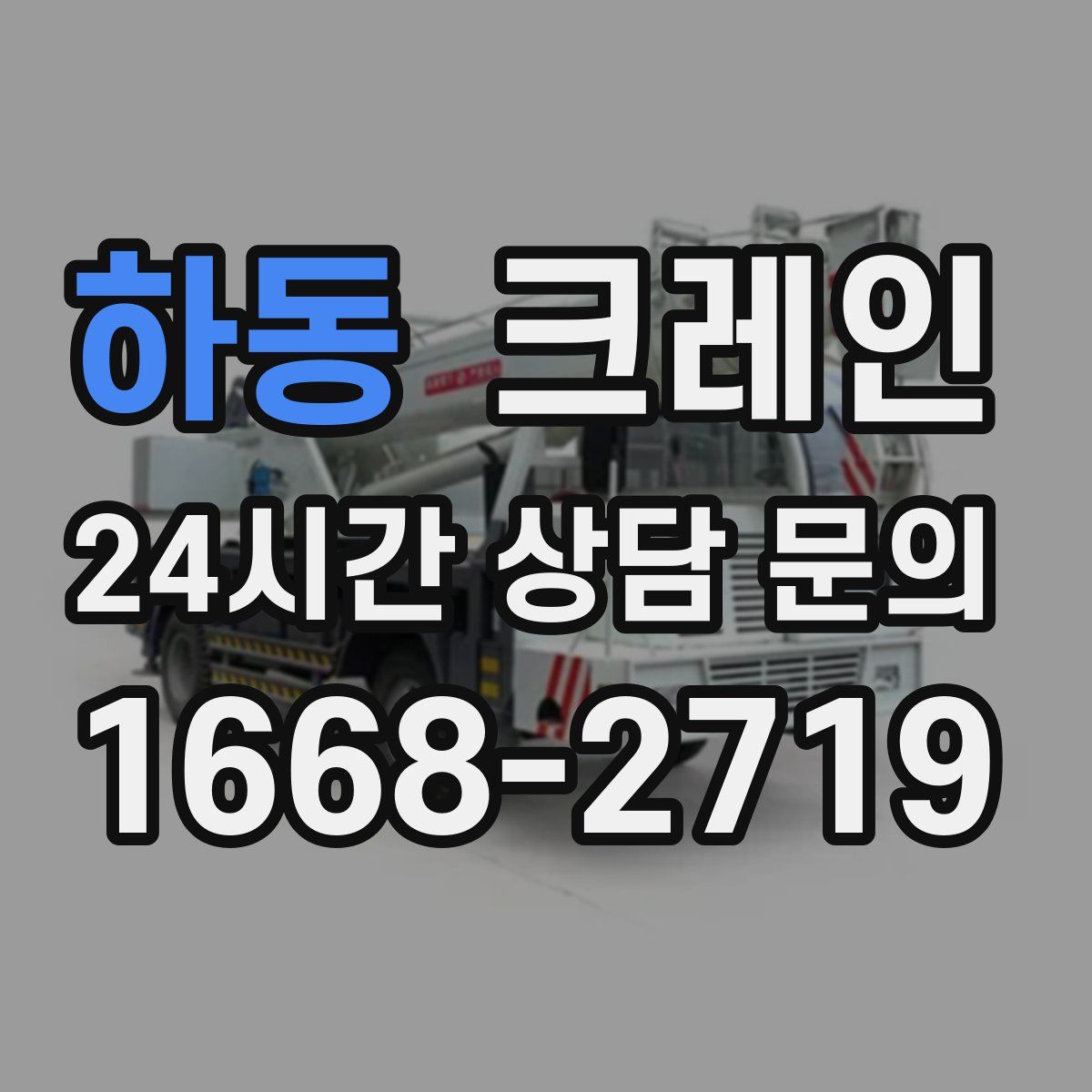 하동 카고 크레인